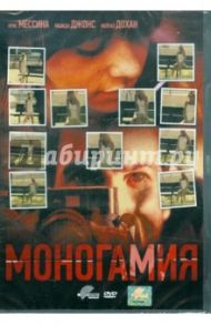 Моногамия (DVD) / Шапиро Дэна Адам