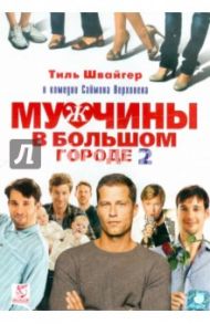 Мужчины в большом городе 2 (DVD) / Верховен Саймон