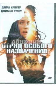 Отряд особого назначения (DVD) / Рибожа Стефан