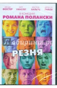 Резня (DVD) / Полански Роман