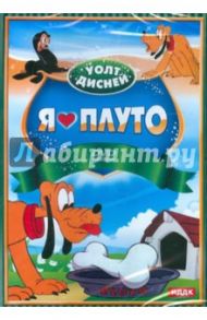 Уолт Дисней. Я люблю Плуто (DVD) / Джероними Клайд, Хэнд Дэвид, Шарпстин Бен