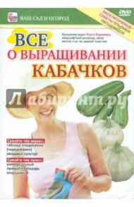 DVD. Все о выращивании кабачков / Пелинский Игорь