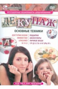 Декупаж. Основные техники (DVD) / Пелинский Игорь