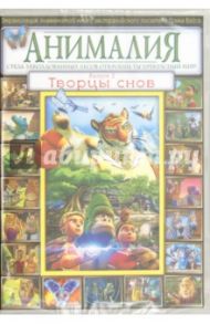 Анималия. Выпуск 3. Творцы снов (DVD) / Скотт Дэвид