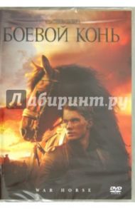 Боевой конь (DVD) / Спилберг Стивен