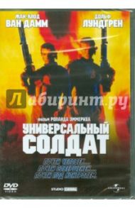 Универсальный солдат (DVD) / Эммерих Роланд