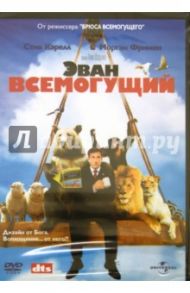 Эван Всемогущий (DVD) / Шедьяк Том