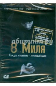 8 миля (DVD) / Хэнсон Кертис