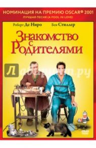 Oscar коллекция. Знакомство с родителями (DVD) / Роач Джей