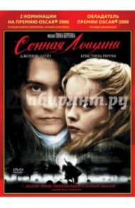 Oscar коллекция. Сонная Лощина (DVD) / Бертон Тим