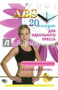 ABS. 20 минут для идеального пресса (DVD)