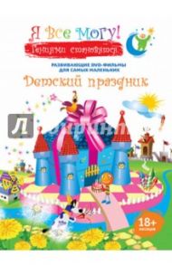 Я все могу! Детский праздник (DVD) / Фомин Денис