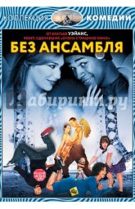 Коллекция комедий. Без ансамбля (DVD) / Уэйанс Дэмиан Данте