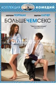 Больше чем секс (DVD) / Айвен Райтмен