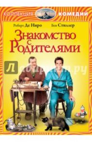 Знакомство с родителями (DVD) / Роач Джей