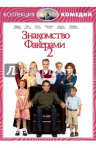 Знакомство с Факерами 2 (DVD) / Вайц Пол