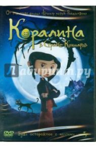 Коралина в стране кошмаров (DVD) / Селик Генри