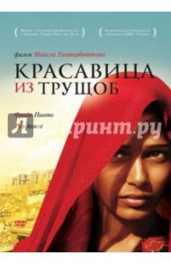 Красавица из трущоб (DVD) / Уинтерботтом Майкл