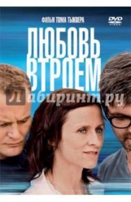 Любовь втроем (DVD) / Тыквер Том