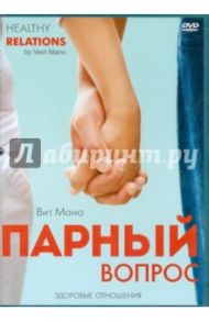 Вит Мано. Парный вопрос. Здоровые отношения (DVD) / Матушевский Максим