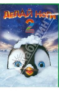 Делай ноги 2 (DVD) / Миллер Джордж