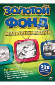 Золотой фонд мультипликации. Выпуск 15 (DVD) / Нэйтел Сэймор, Рове Пьер, Спэрбер И.