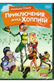 Приключения жука Хоппити (DVD)