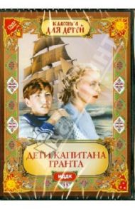 Дети капитана Гранта (DVD) / Вайншток Владимир