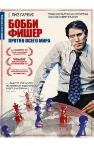 Бобби Фишер против всего мира (DVD) / Гарбус Лиз