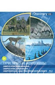 Туристические жемчужины. Сафари в заповедниках Масаи-Мара и Мана Пулс, Сафаре в Ботсване (Blu-Ray)