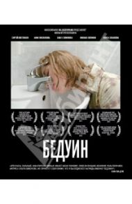 Бедуин (Blu-Ray) / Волошин Игорь