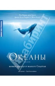 Океаны (Blu-Ray) / Перрен Жак, Клюзо Жак