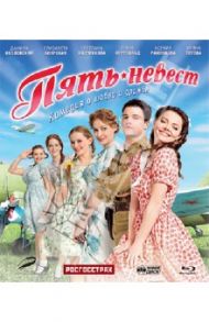 Пять невест (Blu-Ray)