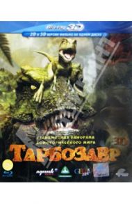 Тарбозавр 3D (Blu-Ray)