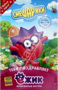 Смешарики. Тебя поздравляет Ёжик. Открытка (DVD) / Чернов Денис