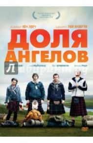 Доля ангелов (DVD) / Лоуч Кен