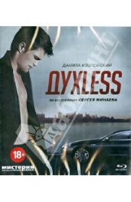 ДухLess (Blu-Ray) / Прыгунов Роман