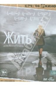 Жить (DVD) / Сигарев Василий Владимирович