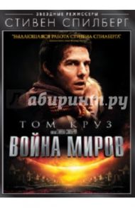 Война миров (DVD) / Спилберг Стивен