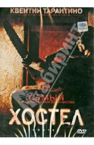 Хостел (DVD) / Рот Элай