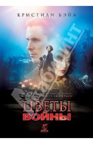 Цветы войны (DVD) / Имоу Чжан