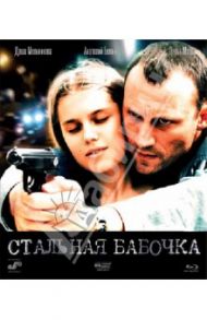 Стальная бабочка (Blu-Ray) / Давлетьяров Ренат