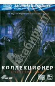 Коллекционер (DVD) / Данстен Маркус