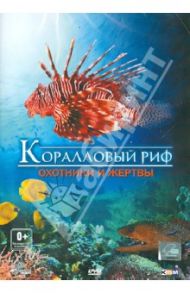 Коралловый риф: охотники и жертвы (DVD) / Шопфер Рене