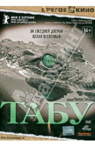 Табу (DVD) / Гомеш Мигель