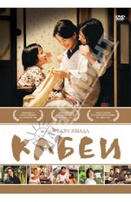 Кабеи (DVD) / Ямада Ёдзи