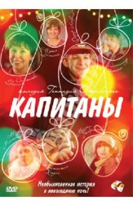 Капитаны (DVD) / Островский Геннадий