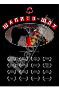 Шапито-шоу. Коллекционное издание (DVD) / Лобан Сергей