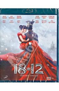 1812: Уланская баллада (Blu-ray) / Фесенко Олег