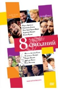 8 свиданий (DVD) / Романо Перис